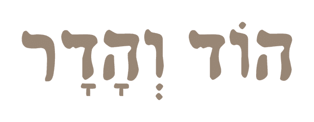 הוֹד וְהָדָר